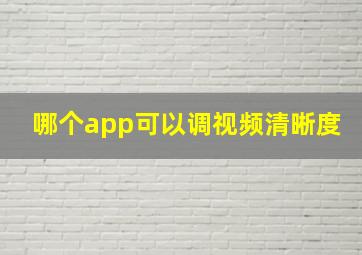 哪个app可以调视频清晰度