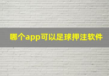 哪个app可以足球押注软件