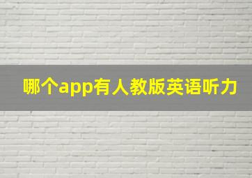 哪个app有人教版英语听力