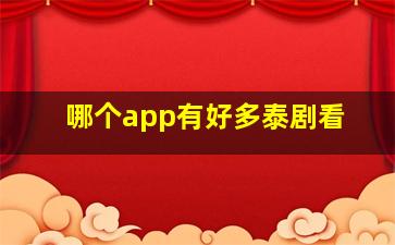 哪个app有好多泰剧看