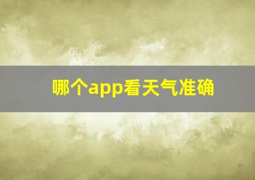 哪个app看天气准确