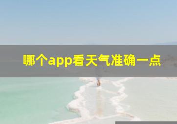 哪个app看天气准确一点