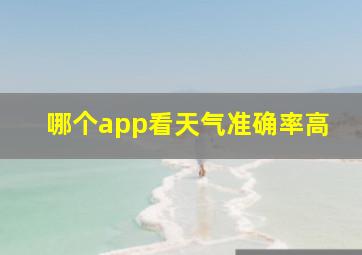 哪个app看天气准确率高