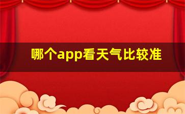 哪个app看天气比较准