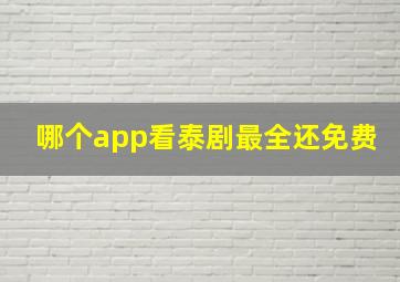 哪个app看泰剧最全还免费