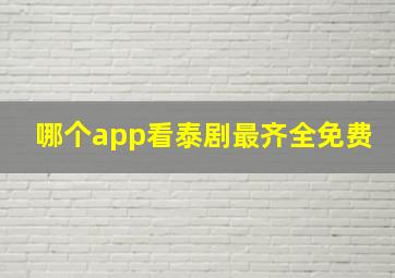 哪个app看泰剧最齐全免费