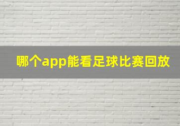 哪个app能看足球比赛回放