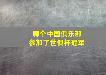 哪个中国俱乐部参加了世俱杯冠军