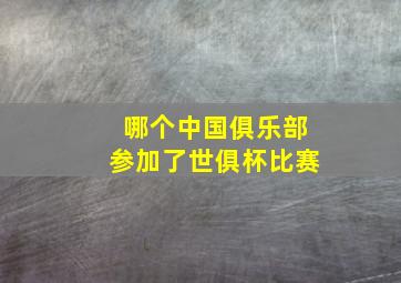 哪个中国俱乐部参加了世俱杯比赛