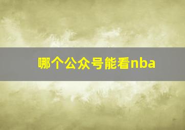 哪个公众号能看nba