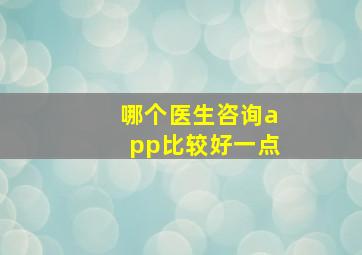 哪个医生咨询app比较好一点