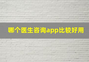 哪个医生咨询app比较好用