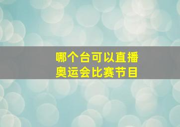 哪个台可以直播奥运会比赛节目