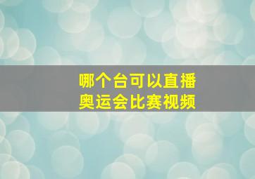 哪个台可以直播奥运会比赛视频