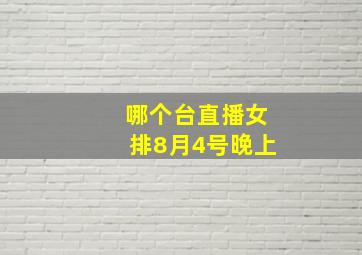 哪个台直播女排8月4号晚上