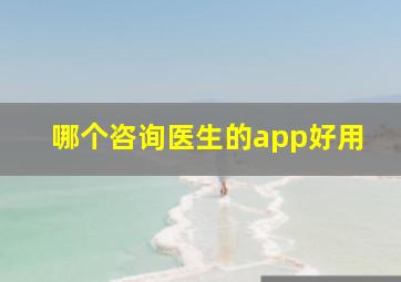 哪个咨询医生的app好用