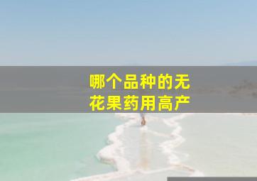 哪个品种的无花果药用高产