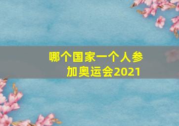 哪个国家一个人参加奥运会2021