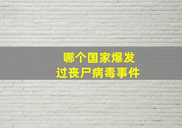 哪个国家爆发过丧尸病毒事件