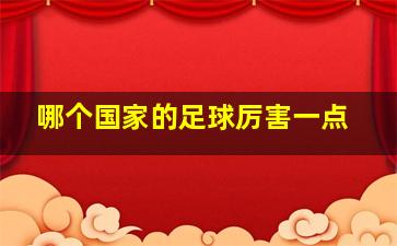 哪个国家的足球厉害一点