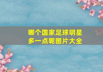 哪个国家足球明星多一点呢图片大全