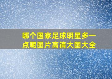 哪个国家足球明星多一点呢图片高清大图大全