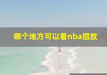 哪个地方可以看nba回放