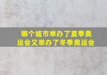 哪个城市举办了夏季奥运会又举办了冬季奥运会