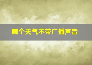 哪个天气不带广播声音