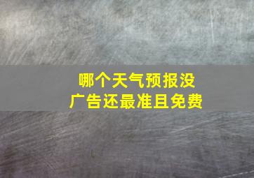 哪个天气预报没广告还最准且免费