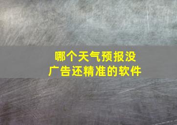 哪个天气预报没广告还精准的软件