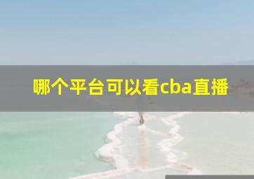 哪个平台可以看cba直播