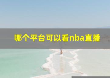 哪个平台可以看nba直播