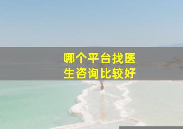 哪个平台找医生咨询比较好