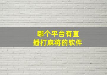 哪个平台有直播打麻将的软件