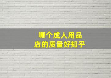 哪个成人用品店的质量好知乎