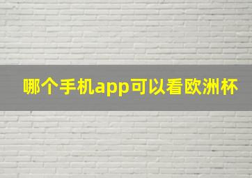 哪个手机app可以看欧洲杯