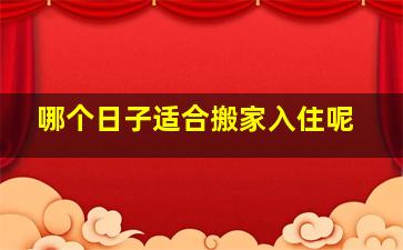 哪个日子适合搬家入住呢