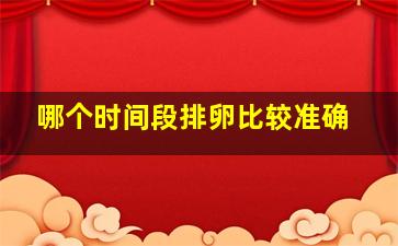 哪个时间段排卵比较准确