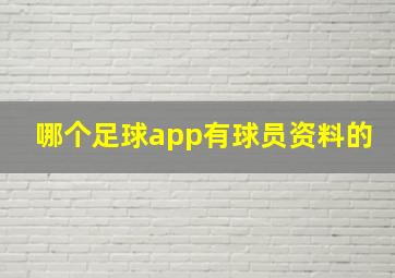 哪个足球app有球员资料的