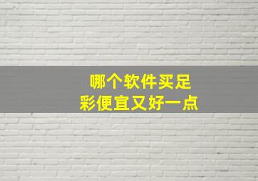 哪个软件买足彩便宜又好一点