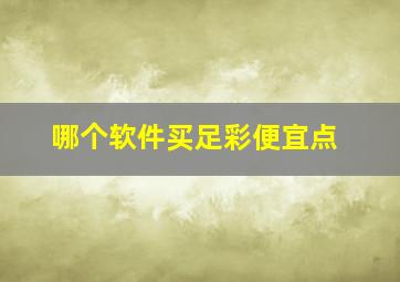 哪个软件买足彩便宜点