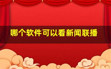 哪个软件可以看新闻联播