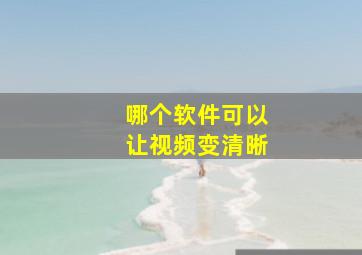 哪个软件可以让视频变清晰