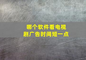 哪个软件看电视剧广告时间短一点