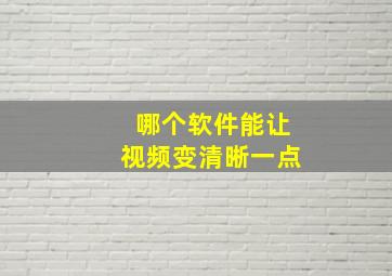 哪个软件能让视频变清晰一点