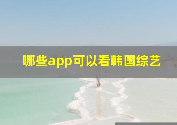 哪些app可以看韩国综艺