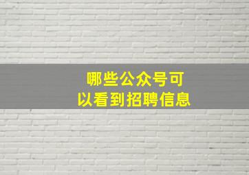 哪些公众号可以看到招聘信息