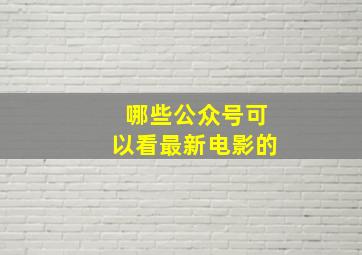 哪些公众号可以看最新电影的