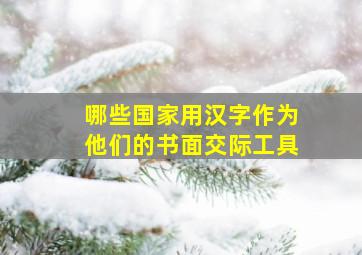 哪些国家用汉字作为他们的书面交际工具